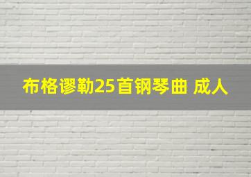 布格谬勒25首钢琴曲 成人